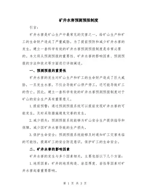 矿井水害预测预报制度