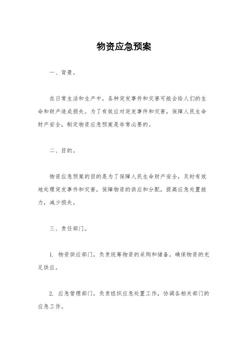 物资应急预案