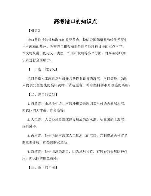 高考港口的知识点