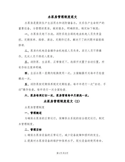 水泵房管理制度范文（2篇）