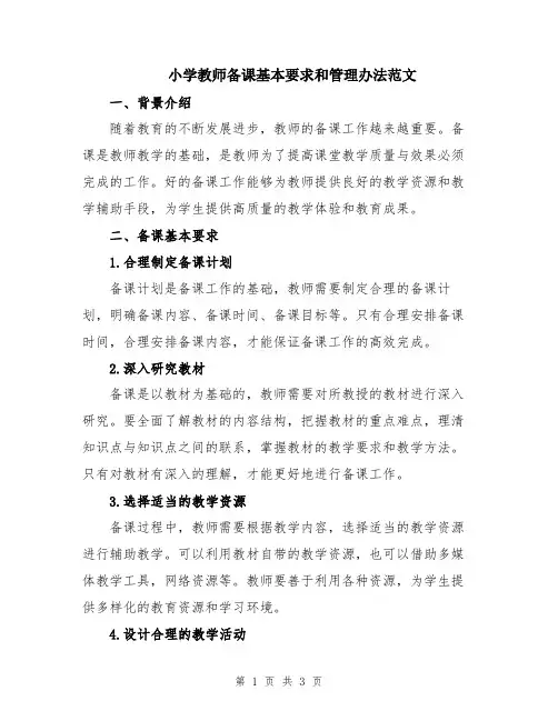 小学教师备课基本要求和管理办法范文