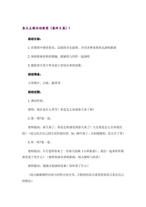 春天主题活动教案(最终5篇)