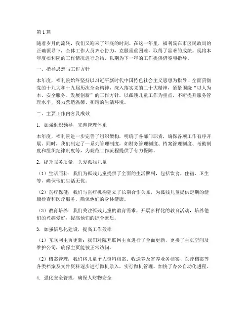 福利院年底工作总结(3篇)