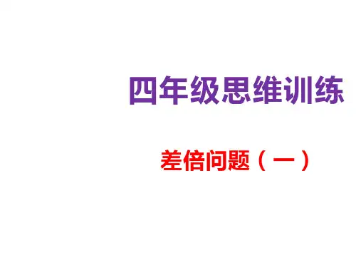 四年级奥数上册课件-差倍问题  通用版