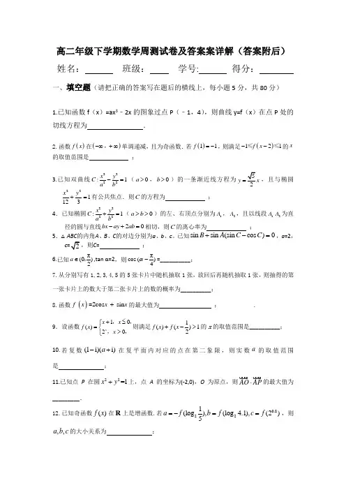 高二下学期经典完整数学周测试卷及答案详解