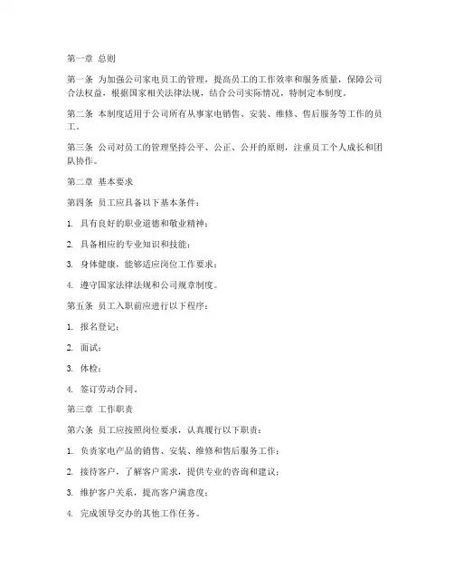 家电员工管理制度范本