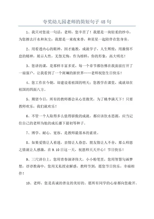 夸奖幼儿园老师的简短句子48句