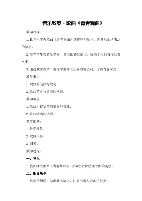 音乐教案-歌曲《青春舞曲》