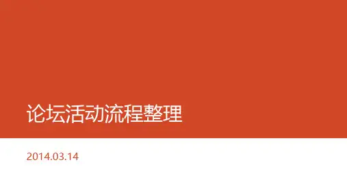 论坛活动流程整理