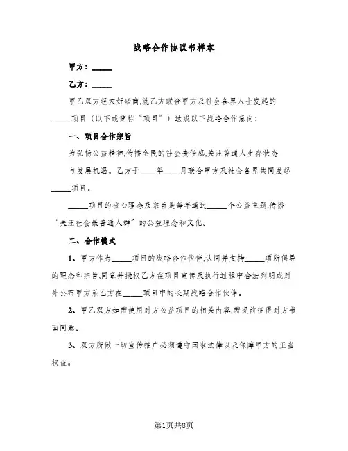 战略合作协议书样本(三篇)