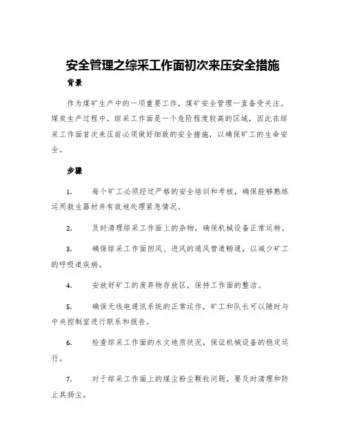 安全管理之综采工作面初次来压安全措施