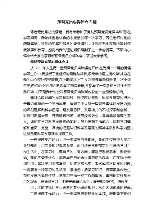 预备党员心得体会5篇