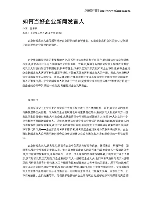 如何当好企业新闻发言人