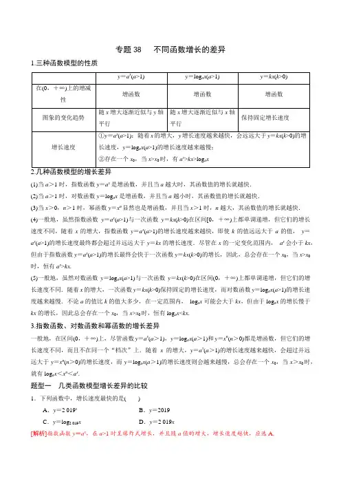 专题38 高中数学不同函数增长的差异(解析版)