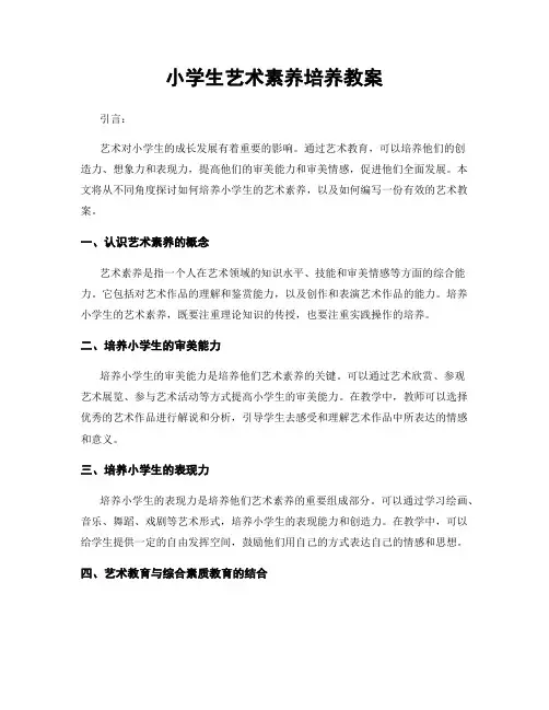 小学生艺术素养培养教案
