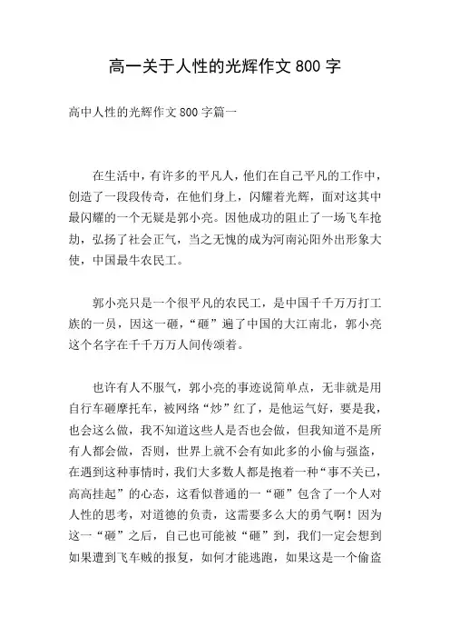 高一关于人性的光辉作文800字