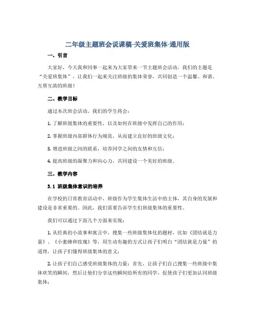 二年级主题班会说课稿-关爱班集体-通用版
