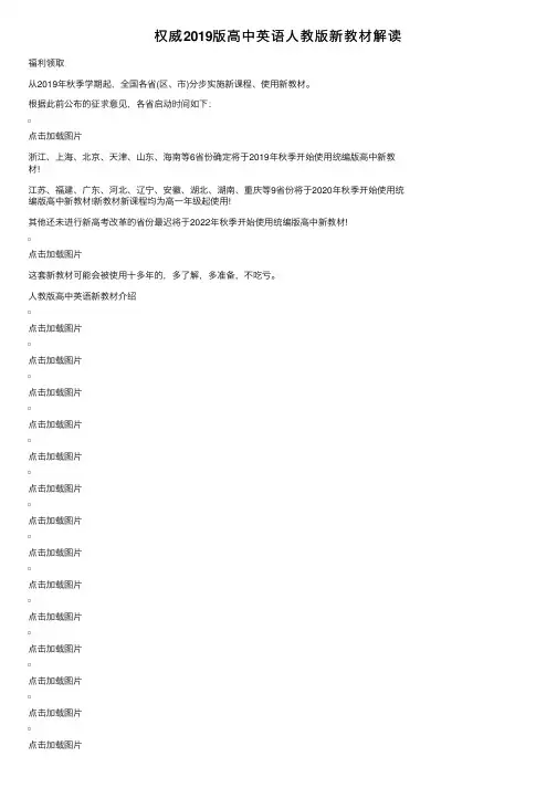 权威2019版高中英语人教版新教材解读