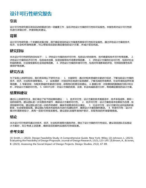 设计可行性研究报告