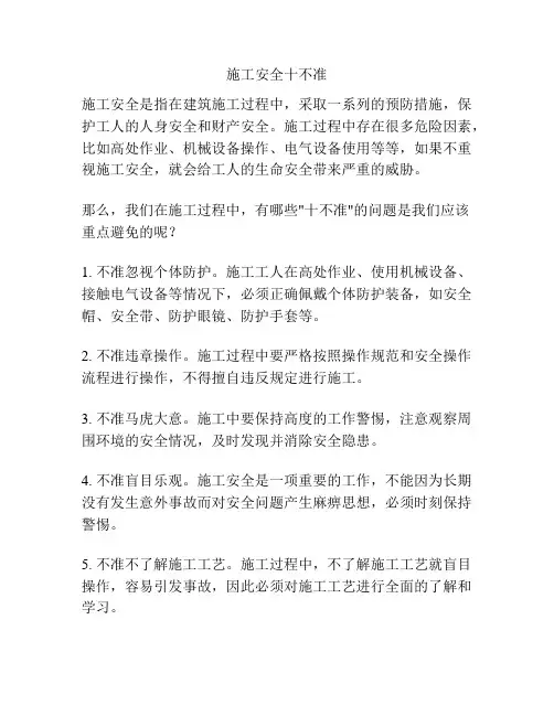 施工安全十不准