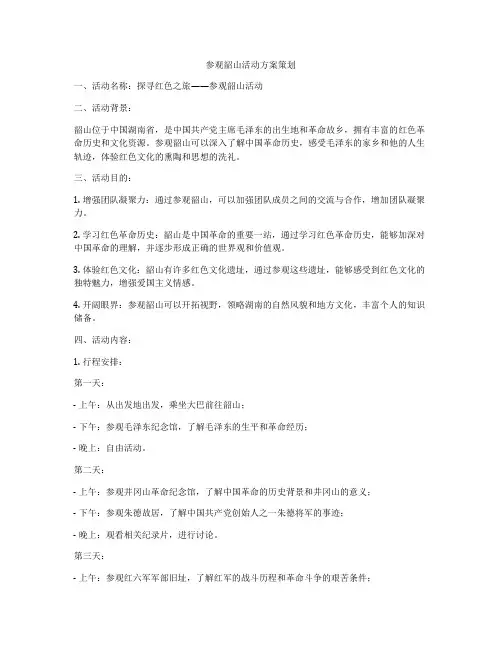 参观韶山活动方案策划