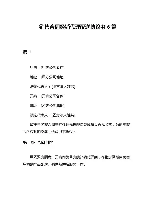 销售合同经销代理配送协议书6篇