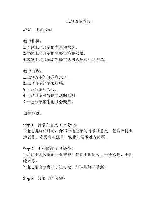 土地改革教案