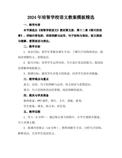 2024年培智学校语文教案模板精选