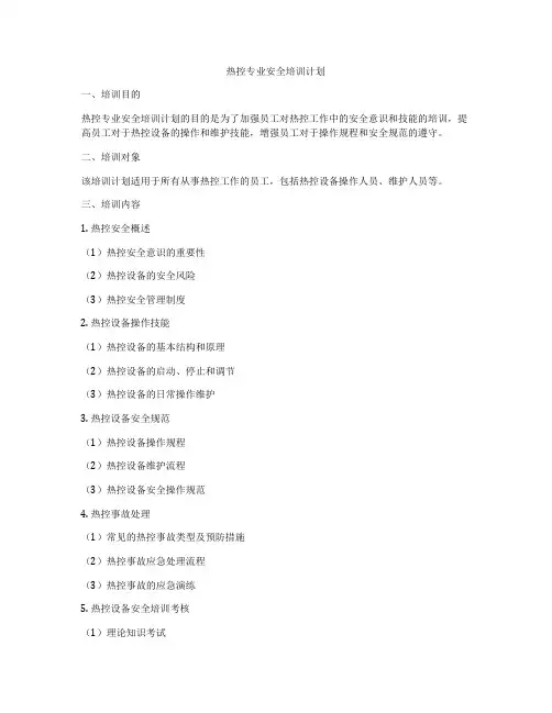 热控专业安全培训计划
