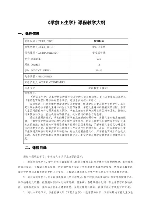 《学前卫生学》课程教学大纲
