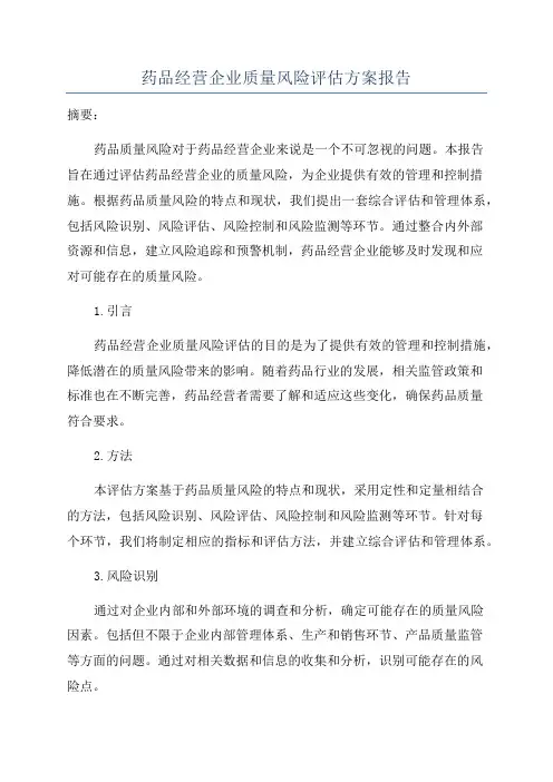 药品经营企业质量风险评估方案报告