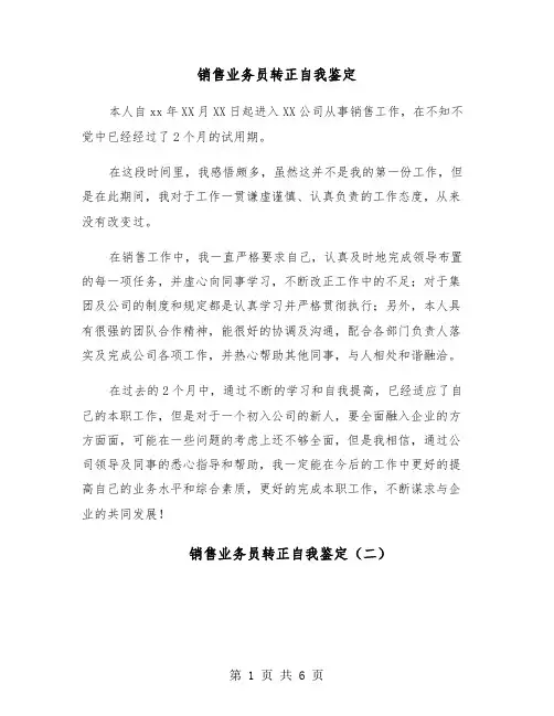 销售业务员转正自我鉴定（五篇）