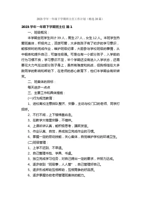 2023学年一年级下学期班主任工作计划（精选20篇）