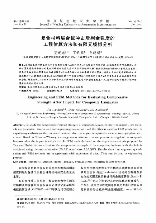 复合材料层合板冲击后剩余强度的工程估算方法和有限元模拟分析