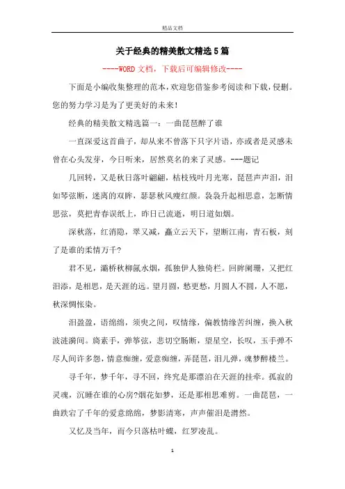 关于经典的精美散文精选5篇