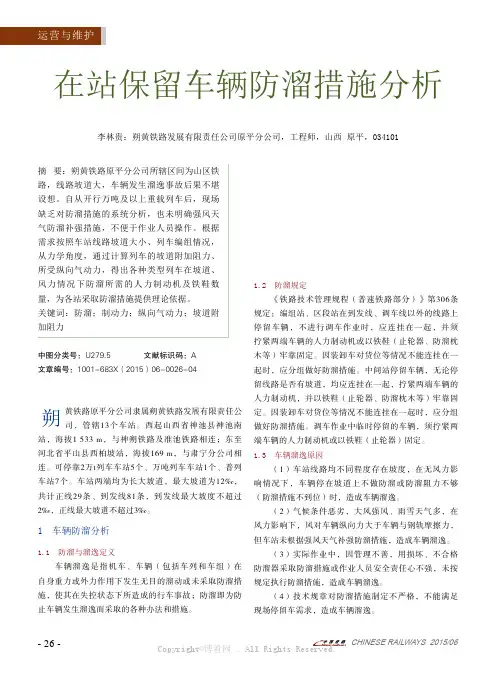 在站保留车辆防溜措施分析