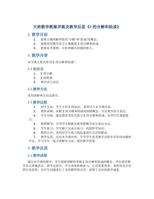 大班数学教案详案及教学反思《2的分解和组成》