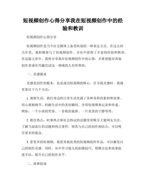 短视频创作心得分享我在短视频创作中的经验和教训