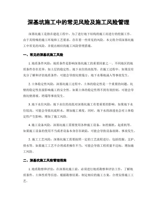 深基坑施工中的常见风险及施工风险管理