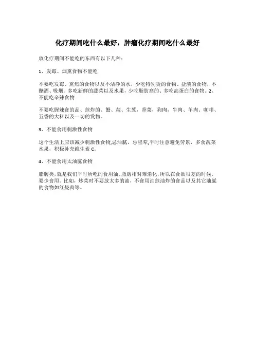 化疗期间吃什么最好,肿瘤化疗期间吃什么最好