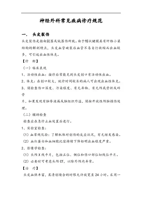 神经外科诊疗规范指南规范.doc