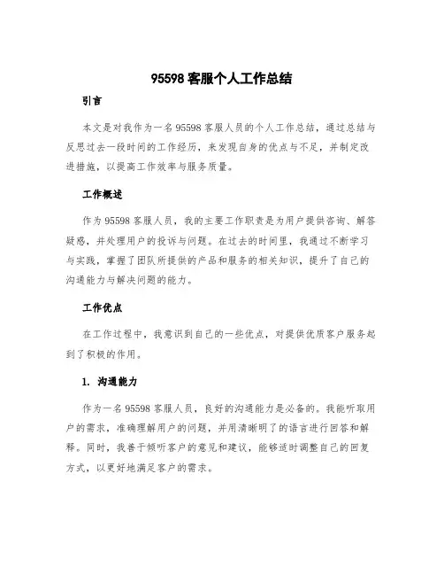 95598客服个人工作总结
