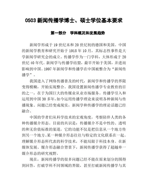 0503新闻传播学基本要求