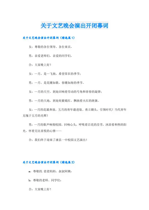 关于文艺晚会演出开闭幕词