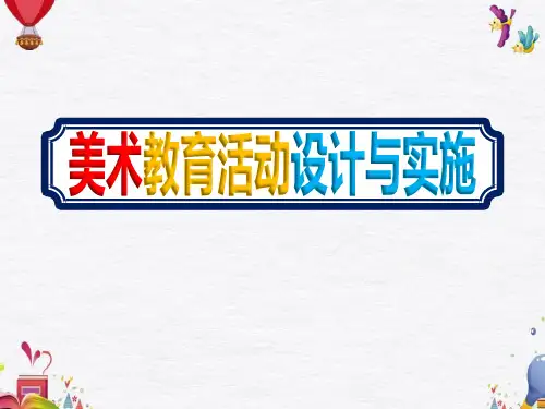 幼儿园教师如何开展《美术教育活动设计与实施》ppt