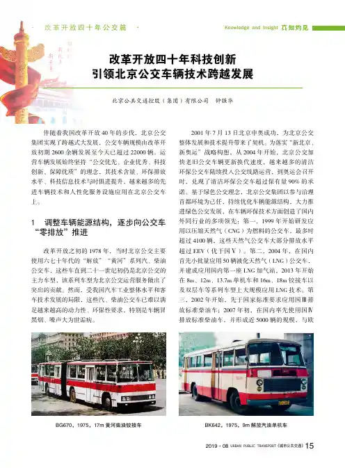 改革开放四十年科技创新引领北京公交车辆技术跨越发展