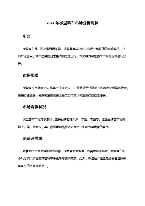 2024年微型客车市场分析现状