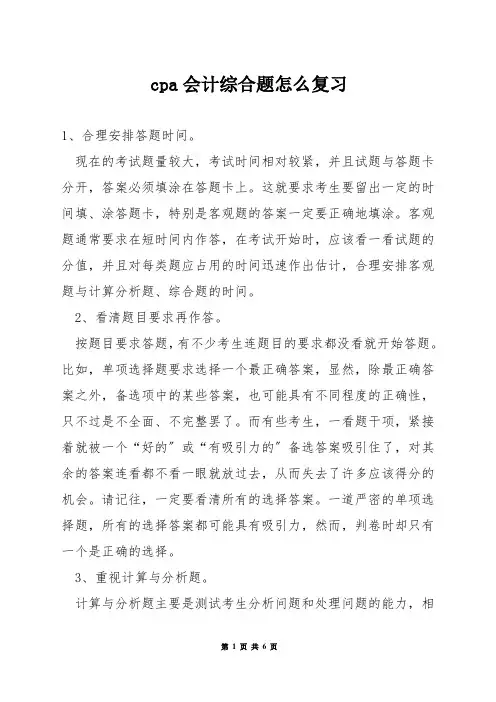 cpa会计综合题怎么复习