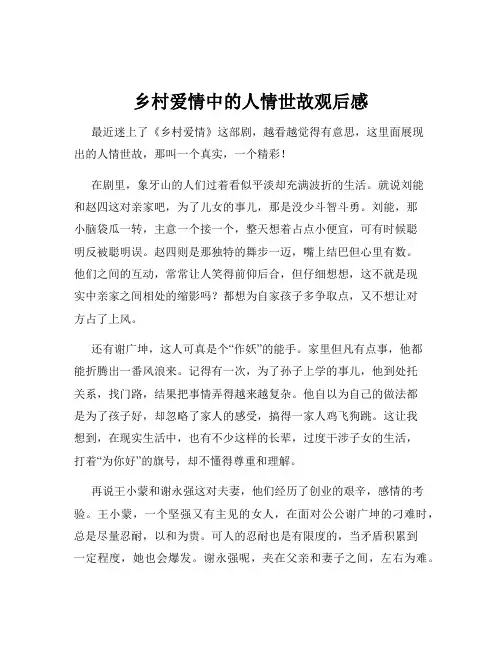 乡村爱情中的人情世故观后感