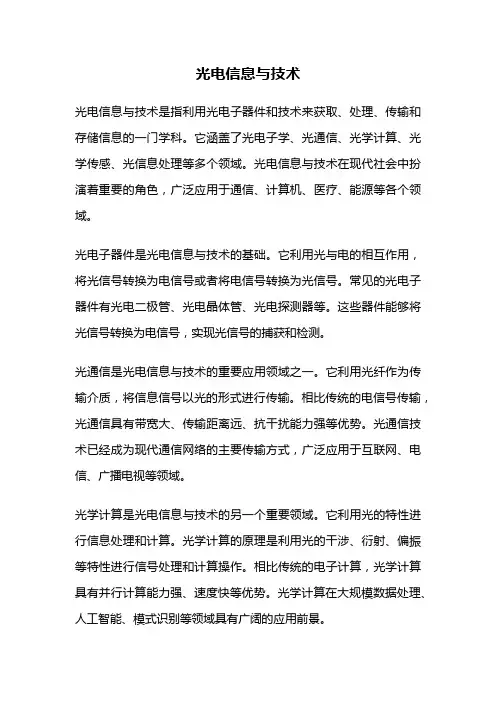 光电信息与技术